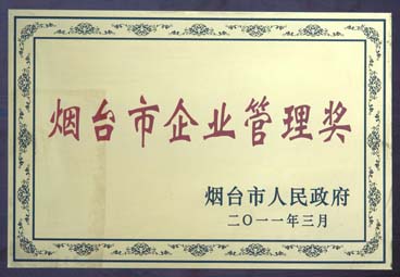 353烟台市企业管理奖