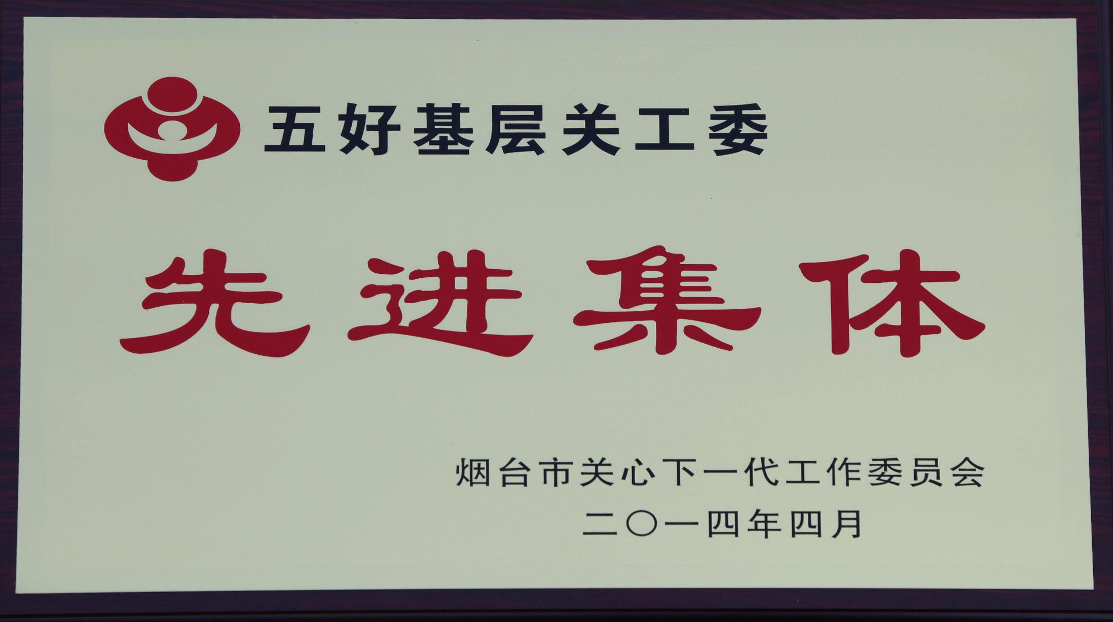 五好关工委先进集体