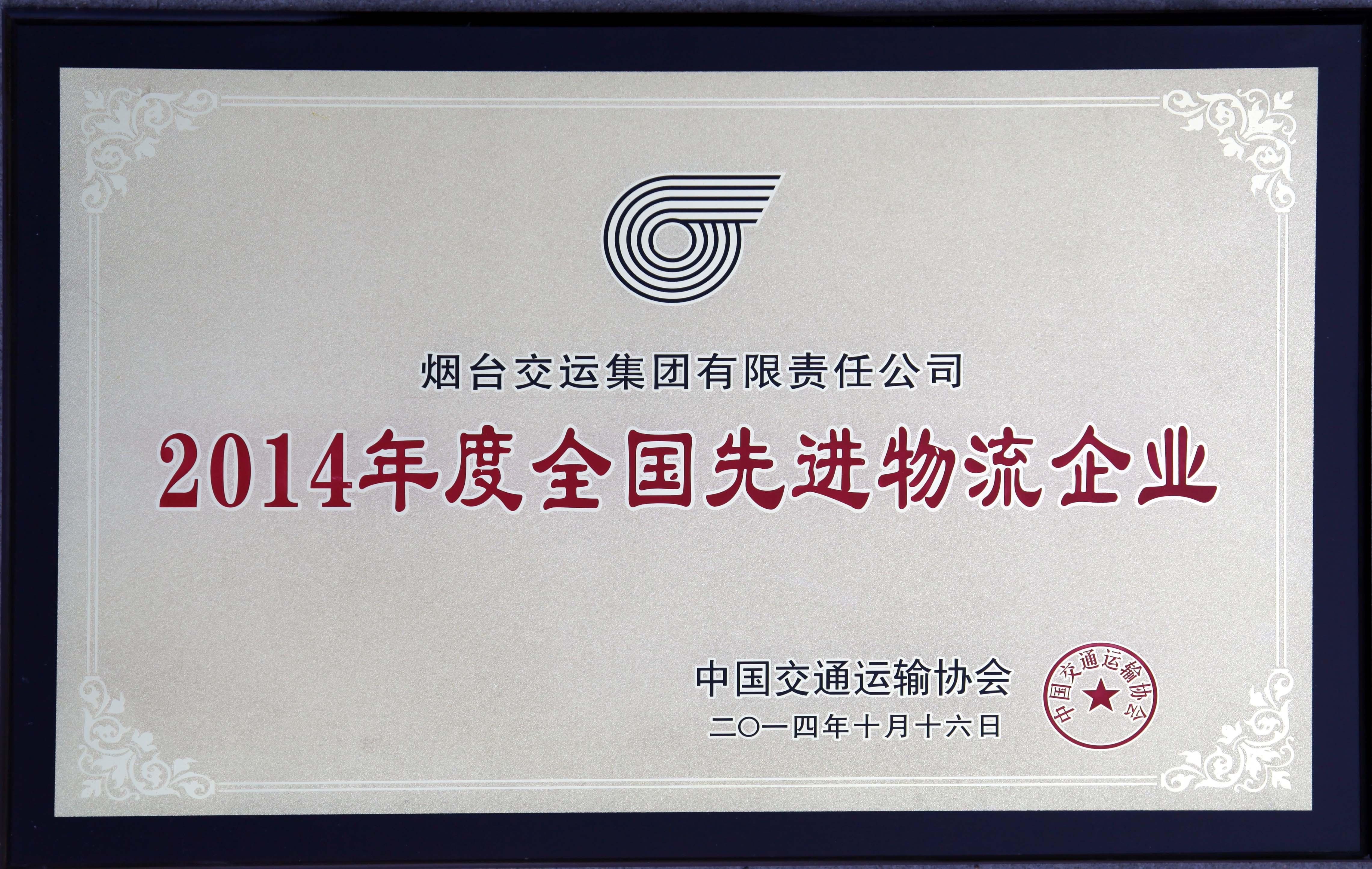 2014年全国物流先进企业(牌匾)