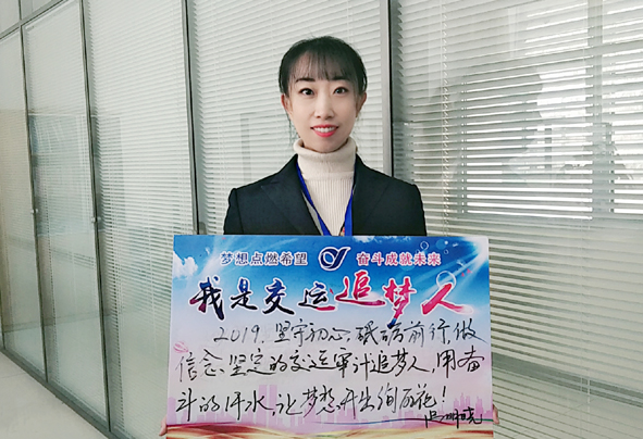 我是交运追梦人!2019 我和交运一起奋斗!(三)