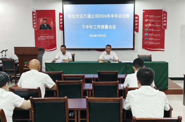 贯彻集团半年会议精神 各成员企业锚定目标实干攻坚——烟台交运集团各成员企业传达落实两级集团2026年上半年工作部署